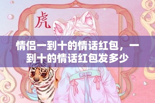 情侣一到十的情话红包，一到十的情话红包发多少
