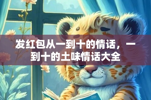 发红包从一到十的情话，一到十的土味情话大全