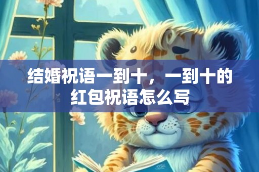 结婚祝语一到十，一到十的红包祝语怎么写
