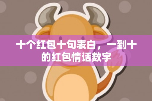 十个红包十句表白，一到十的红包情话数字