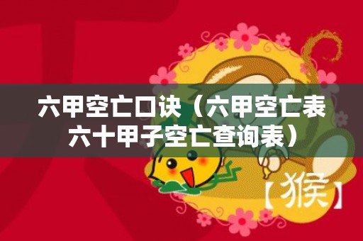六甲空亡口诀（六甲空亡表六十甲子空亡查询表）