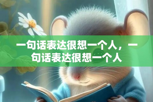 一句话表达很想一个人，一句话表达很想一个人