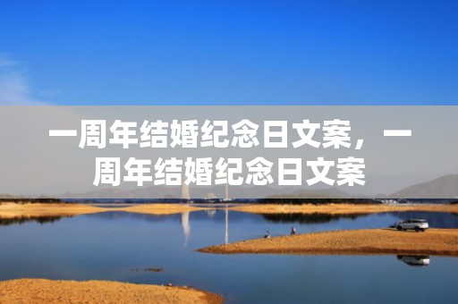 一周年结婚纪念日文案，一周年结婚纪念日文案