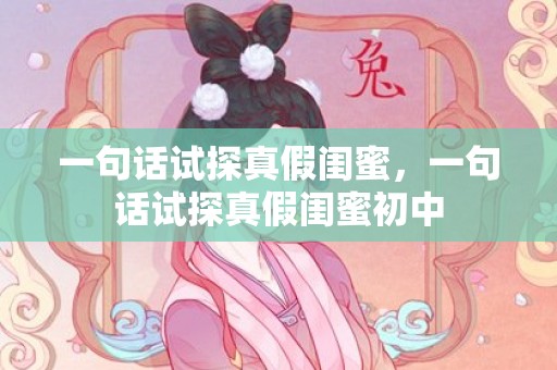 一句话试探真假闺蜜，一句话试探真假闺蜜初中