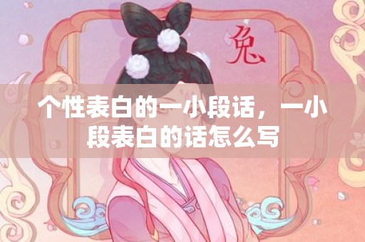个性表白的一小段话，一小段表白的话怎么写