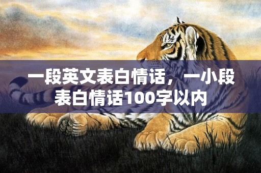 一段英文表白情话，一小段表白情话100字以内