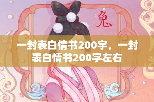 一封表白情书200字，一封表白情书200字左右