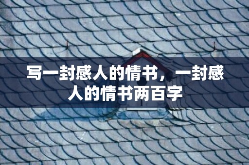 写一封感人的情书，一封感人的情书两百字