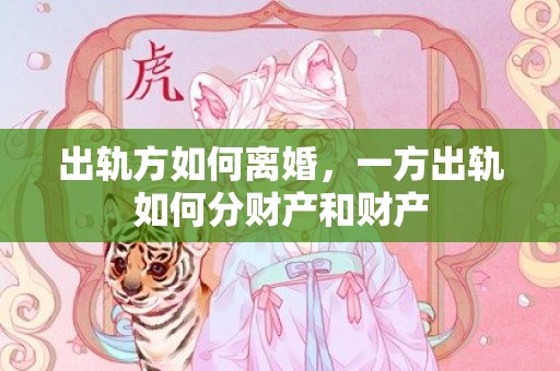 出轨方如何离婚，一方出轨如何分财产和财产
