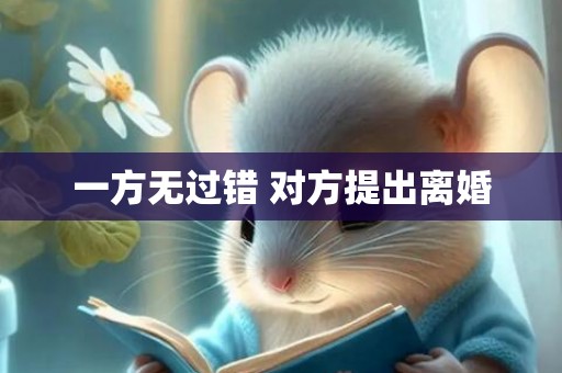 一方无过错 对方提出离婚