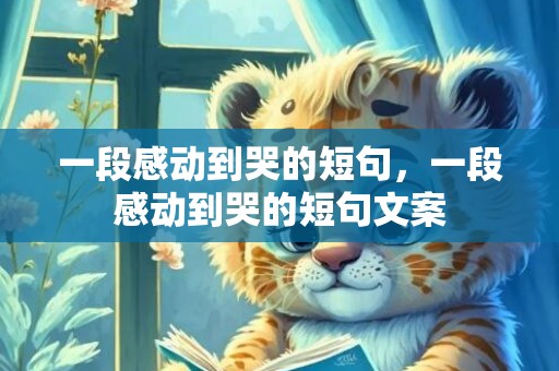 一段感动到哭的短句，一段感动到哭的短句文案