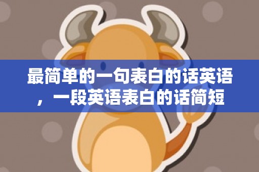 最简单的一句表白的话英语，一段英语表白的话简短