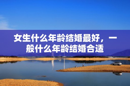 女生什么年龄结婚最好，一般什么年龄结婚合适