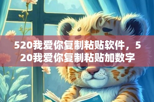 520我爱你复制粘贴软件，520我爱你复制粘贴加数字