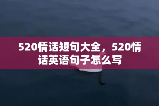 520情话短句大全，520情话英语句子怎么写