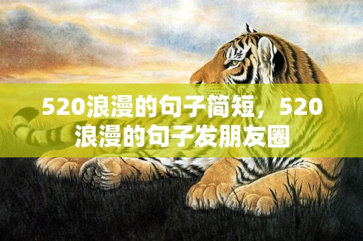 520浪漫的句子简短，520浪漫的句子发朋友圈