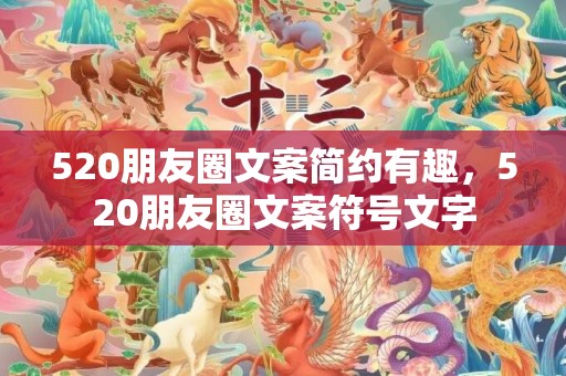 520朋友圈文案简约有趣，520朋友圈文案符号文字