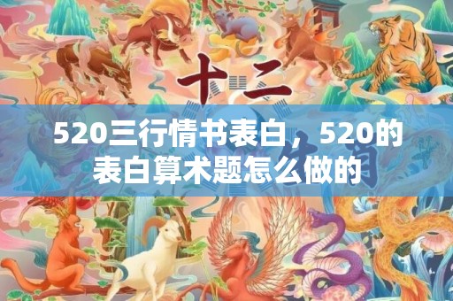 520三行情书表白，520的表白算术题怎么做的