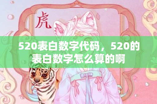 520表白数字代码，520的表白数字怎么算的啊