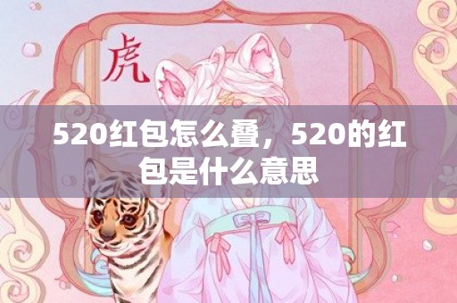 520红包怎么叠，520的红包是什么意思