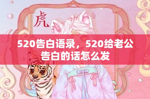 520告白语录，520给老公告白的话怎么发