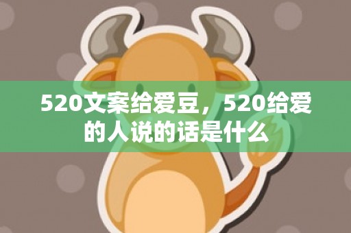 520文案给爱豆，520给爱的人说的话是什么