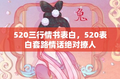520三行情书表白，520表白套路情话绝对撩人