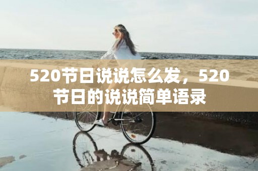 520节日说说怎么发，520节日的说说简单语录