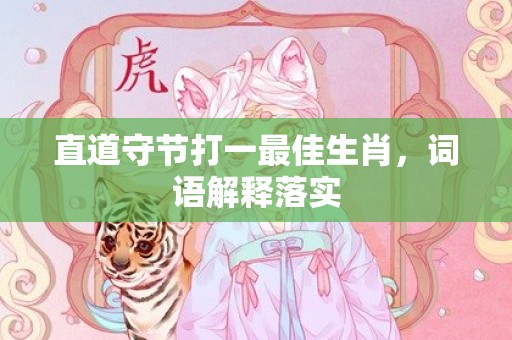 直道守节打一最佳生肖，词语解释落实
