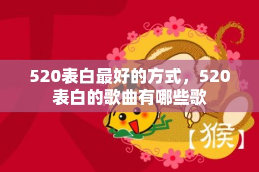 520表白最好的方式，520表白的歌曲有哪些歌