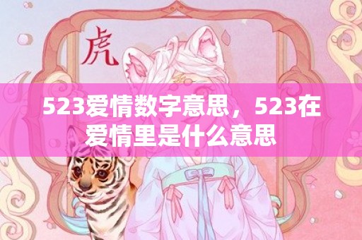 523爱情数字意思，523在爱情里是什么意思