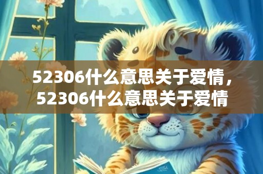 52306什么意思关于爱情，52306什么意思关于爱情