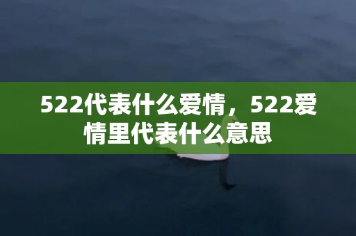 522代表什么爱情，522爱情里代表什么意思