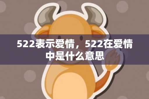 522表示爱情，522在爱情中是什么意思