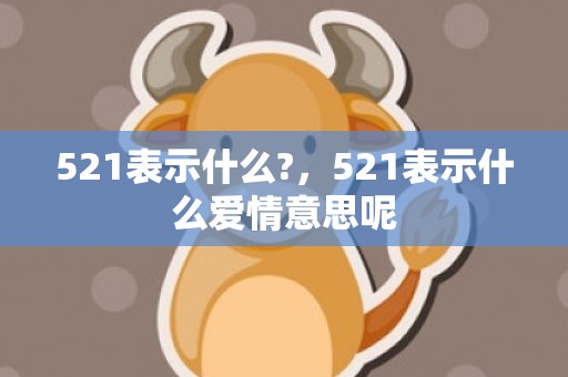 521表示什么?，521表示什么爱情意思呢