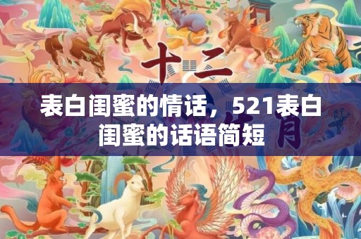 表白闺蜜的情话，521表白闺蜜的话语简短