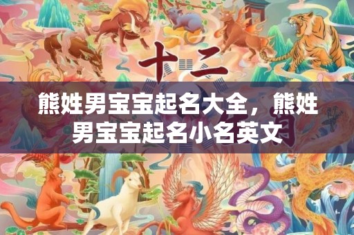 熊姓男宝宝起名大全，熊姓男宝宝起名小名英文