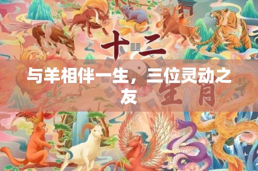 与羊相伴一生，三位灵动之友