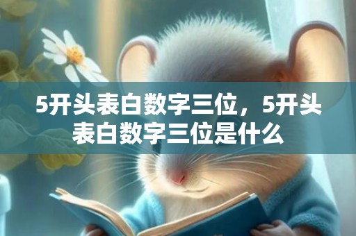 5开头表白数字三位，5开头表白数字三位是什么