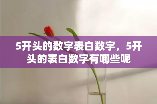 5开头的数字表白数字，5开头的表白数字有哪些呢