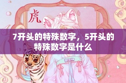 7开头的特殊数字，5开头的特殊数字是什么