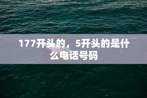 177开头的，5开头的是什么电话号码