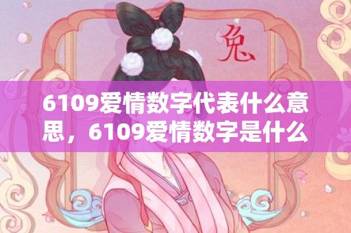 6109爱情数字代表什么意思，6109爱情数字是什么意思