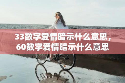 33数字爱情暗示什么意思，60数字爱情暗示什么意思
