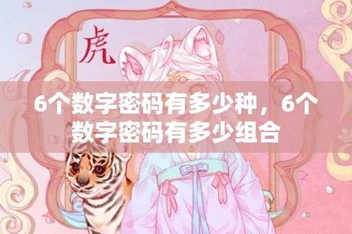 6个数字密码有多少种，6个数字密码有多少组合
