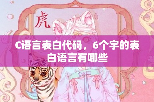 C语言表白代码，6个字的表白语言有哪些