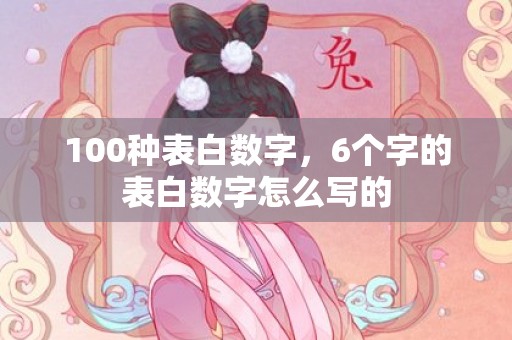 100种表白数字，6个字的表白数字怎么写的