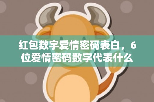 红包数字爱情密码表白，6位爱情密码数字代表什么