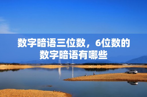数字暗语三位数，6位数的数字暗语有哪些