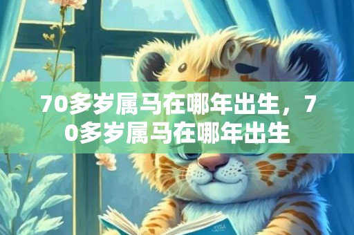 70多岁属马在哪年出生，70多岁属马在哪年出生